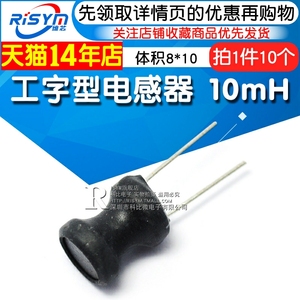 Risym 10mH电感 8x10工字型电感线圈 功率电感器 体积8*10 10个