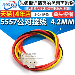 5557公对接线2*2=4P公 端子线 接插线 4.2MM间距 电子线彩色排线