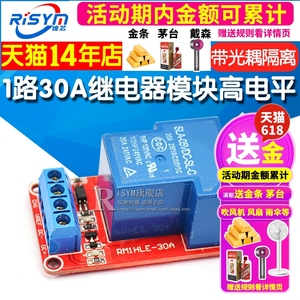 Risym 1路30A继电器模块 带光耦隔离支持高电平触发开关12V 5V