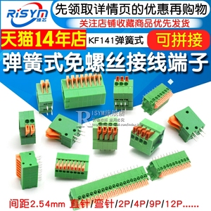 弹簧式PCB接线端子DG/KF141免螺丝2.54MM可拼接2P/4/5/6/12P直/弯