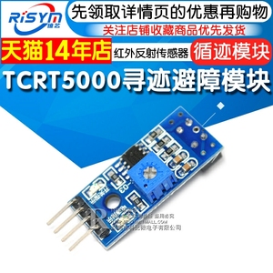 Risym循迹模块 寻迹避障模块寻迹传感器 TCRT5000红外反射传感器