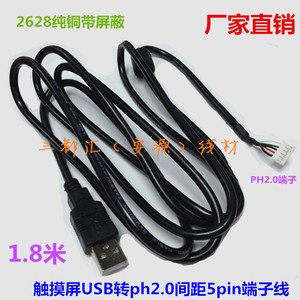 纯铜屏蔽USB转PH2.0 5pin 白色端子线触摸屏数据线1.8米USB端子线