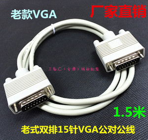 老式7+8双排两排VGA15针线公对公 数控雕刻机线 1.5米电脑连接线