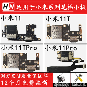 适用于 小米11 小米11T 小米11TPro 小米11Pro 话筒充电 尾插小板