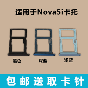 适用于华为Nova5i卡托卡槽 华为Nova5i卡座卡套手机SIM卡卡架卡座