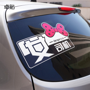 卓贴 创意女司机新手车贴 个性提示搞笑文字装饰可爱汽车贴纸