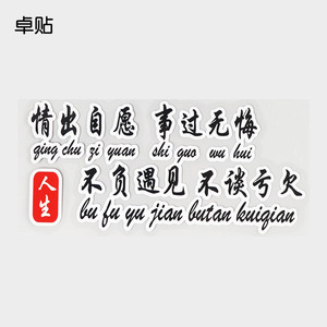卓贴 情出自愿事过无悔不负遇见不谈亏欠汽车创意文字车贴ph18138
