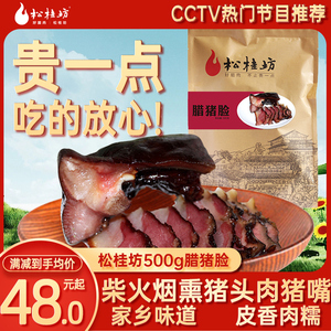 松桂坊 腊猪脸 湖南湘西土特产 柴火烟熏猪头肉猪嘴 腊肉腌肉500g