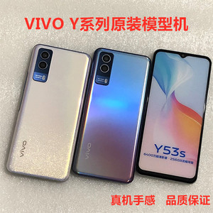 VIVO Y53S/Y55S原装手机模型Y31S/Y51S/Y76S/Y52S/Y33S等重上交机
