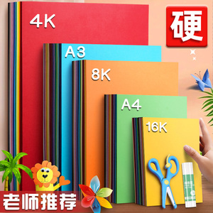 A4手工彩色硬卡纸8K儿童幼儿园制作材料加厚大张4K彩纸A3白黑红绿蓝灰黄粉180g美术专用16开画画背景四开彩纸