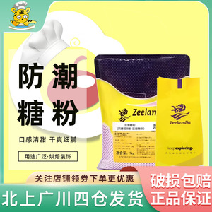 芝兰雅防潮糖粉1kg 糕点预拌装饰用糖西点糖霜蛋糕装饰糖烘焙DIY