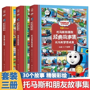 托马斯和朋友经典故事集（3册）哈罗德不怕输培西说到做到托马斯梦想成真管好自己我能行儿童拼音故事书注音版3-6周岁早教启蒙绘本
