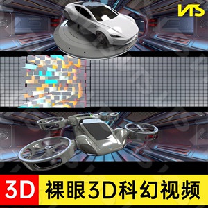 高清裸眼3D全息投影科幻飞船飞行器汽车LED大屏幕背景视频VJ素材