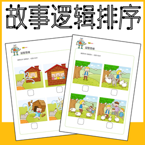 儿童故事排序卡通看图说话幼儿益智逻辑思维训练培养口语表达能力
