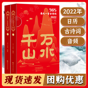 团购优惠【2022年古诗词日历】365天每天一首古诗词 万水千山 全套2册