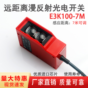 远距离漫反射传感器E3K100工程车洗车机红外线光电感应开关7M可调