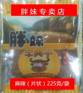 麻辣片 胖妹牛肉干 重庆奉节县直供 三峡特产 225克 休闲零食