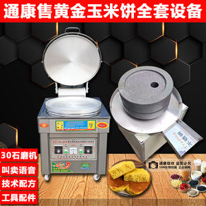 通康流动摆摊石磨黄金玉米饼机器套商用烤炉南瓜绿豆饼磨浆烤饼机