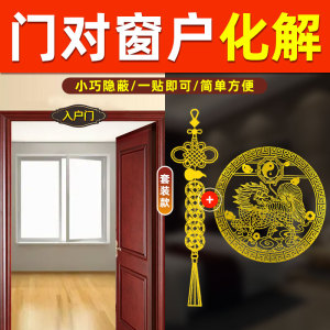 入户门对窗户化解五帝钱大门对窗穿堂风专解吉祥结挂件隐形门贴纸