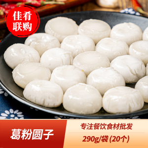 葛粉圆子290g木薯团子葛粉丸子点心小吃火锅配菜商用半成品食材