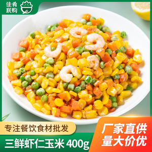 三鲜虾仁玉米400g杂菜青豆胡萝卜玉米粒什锦扬州炒饭配料虾仁三鲜