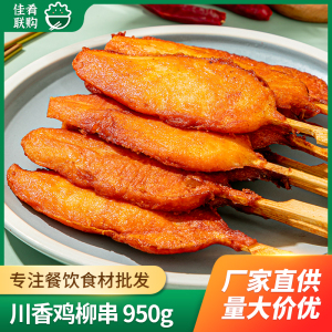 川香鸡柳串950g无骨鸡柳烧烤串冷冻半成品油炸小吃炸串食材里脊肉