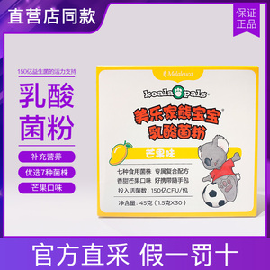 5471美乐家熊宝宝乳酸菌粉芒果味2.5g*30包 环保超市官网正品包邮