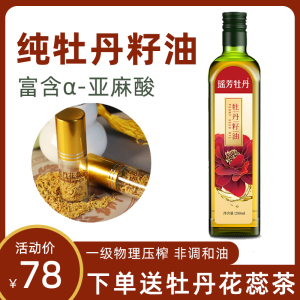 朵蕊天香淘宝菏泽特产 牡丹籽油食用植物调和油亚麻籽油健康食用油