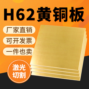 h62黄铜板 铜片 0.5mm 0.8mm 1mm 1.5mm 2mm 3 4 5 6mm零切加工