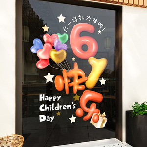 六一快乐装饰贴纸儿童节活动主题装扮橱窗玻璃贴纸61店铺布置贴画