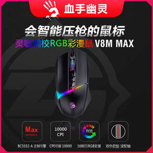 血手幽灵v8mmax V8Mpro鼠标宏吃鸡 CF穿越米高清区 数据压Q鼠标宏