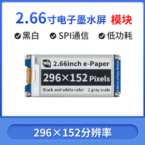 微雪 电子墨水屏驱动板 2.66寸黑白双色 EINK电子纸屏 支持树莓派
