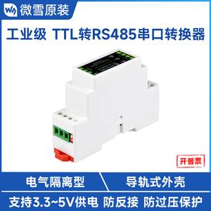 微雪 导轨式TTL转RS485串口转换器电气隔离型半双工通信接口模块