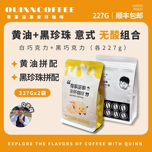 Quinncoffee【黑珍珠+黄油】无酸组合意式拼配美式拿铁咖啡豆227g
