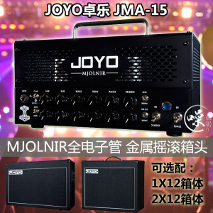 JOYO JMA-15 MJOLNIR 雷神之锤 电子管电吉他箱头模拟mesa 全管