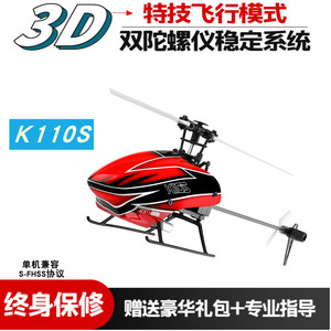 XK伟力K110S无刷六通道单桨无副翼3D特技电动遥控直升飞机航模型