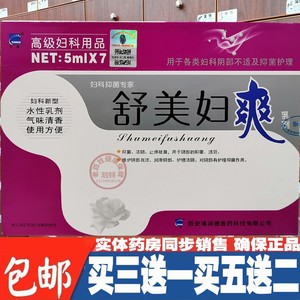 舒美妇爽乳剂7支装黄柏苦参消糜灵妇科私处护理佳用乳剂凝胶包邮