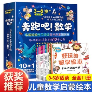 【抖音同款】奔跑吧数学 全套11册好玩的数学绘本 亲子阅读数学启蒙图画书故事书儿童早教益智书籍3一6岁幼儿园中大班逻辑思维游戏