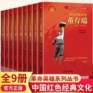 中国红色经典革命英雄的故事绘本9册 小学三四五六年级课外书必读