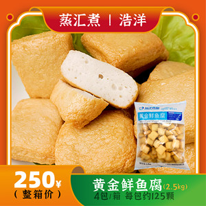 浩洋黄金鲜鱼腐2.5kg烧烤火锅麻辣烫关东煮鱼豆腐广东1袋包邮