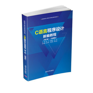 C语言程序设计新编教程(第2版微课版高职高专计算机任务驱动模式