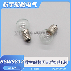 船用救生艇筏信号灯频闪示位灯E10球型救生艇灯泡12V13W BSW9812