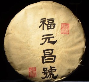 斗茶级! 2006年手写福元昌号 600年易武古纯普洱生茶380