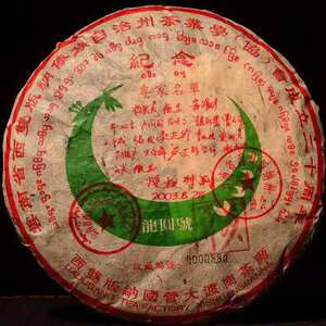 2003年 龙园号 茶叶协会成立20周年专家签名纪念饼 老生茶357克