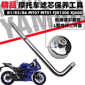 雅马哈R1/R3/R6 MT07/01XJR  FJR1300 XJ600放油机油滤芯保养工具