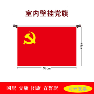 壁挂党旗国旗