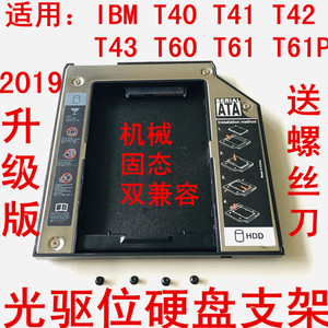 联想IBM T60 T61 T60P T61P T43 专用光驱位固态硬盘托 SSD支架盒