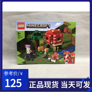 lego乐高我的世界21179蘑菇屋男孩女孩益智拼插积木玩具儿童礼物