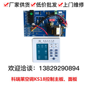 科瑞莱环保空调配件电路板冷风机控制主板KS18操作面板开关线路板