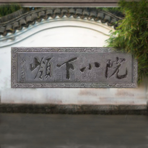 徽派建筑门头石雕刻字青石牌匾中式仿古大理石立体3d浮雕书法字体